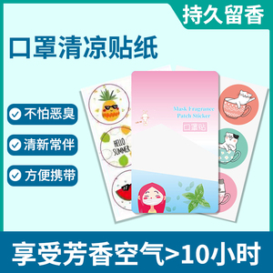 口罩清新贴持久留香薄荷精油爆珠口罩伴侣贴纸除味去除异味贴不闷