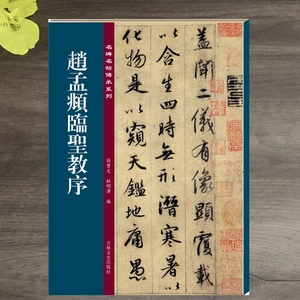 正版 赵孟頫赵孟俯临圣教序行书毛笔书法字帖集字圣教序孙宝文编 吉林出版出版社