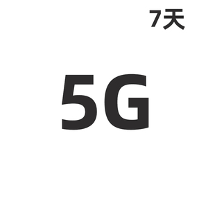 甘肃移动5GB流量七天 充流量送权益礼包ZS