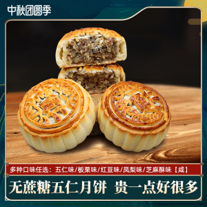 中秋月饼老式手工五仁月饼月饼多口味传统无蔗糖散装广式月饼悟甜