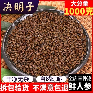 正宗宁夏决明子茶1000克包邮 炒熟决明子花草茶叶泡茶生决明子