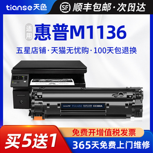 天色适用惠普M1136硒鼓M1216nfh墨盒M1213nf打印机hp1108 P1106 cc388a M126a/nw 88a M128fn/fw/fp 388a晒鼓