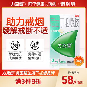 力克雷nicorette尼古丁咀嚼胶2mg*30片戒烟糖戒烟贴器戒烟神器