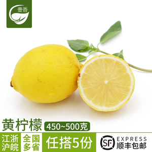 壹香 黄柠檬450~500g 新鲜四川安岳香水果柠檬 任搭5件顺丰包邮