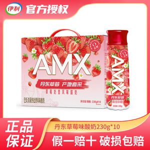 安慕希AMX丹东草莓味奶昔风味酸奶230g*10瓶整箱0蔗糖牛奶乳酸菌