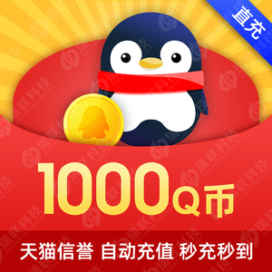 【本店不刷单谨防诈骗】腾讯1000QQ币1000q币1000Q币/QB/自动充值