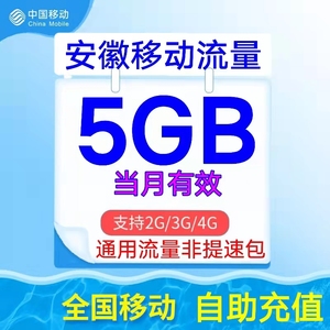 安徽移动流量充值5GB流量月包2/3/4G手机通用流量叠加包当月有效