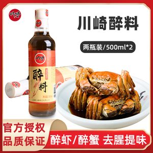 川崎醉料 500ml*2瓶去腥料酒 醉虾醉蟹 黄酒调味料蘸料包邮