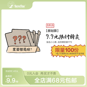 【茶颜悦色官方直营】9.9元盲选福袋