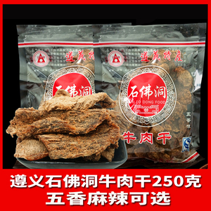 贵州特产遵义石佛洞手撕牛肉干250g麻辣五香味零食小吃散装贵阳