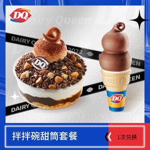 【电子卡券】DQ 一份拌拌碗甜筒冰淇淋套餐（7天有效）