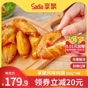 Sadia享聚玛莎拉风味新鲜冷冻烤鸡奥尔良鸡翅中半成品翅根380g*4