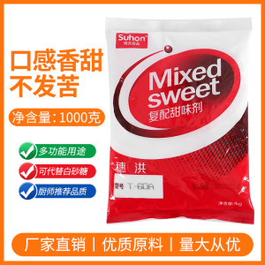 穗洪复配甜味剂T60A蛋白糖甜蜜素纽甜安赛蜜食品级蔗糖口感1kg