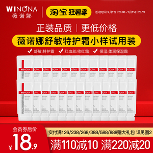 薇诺娜特护霜小样 舒敏精华液 保湿霜 眼霜洗面奶水乳修红 试用装