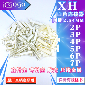 直针座XH2.54MM间距2 3 4 5 6 7 8 9 10 12P胶壳端子连接器接插件