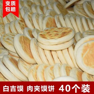 【发货当天现做】肉夹馍饼白吉馍饼白吉饼烧饼白饼