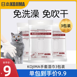 3包KOJIMA宠物免洗手套狗狗洗澡神器清洁干洗刷猫咪专用擦脚湿巾