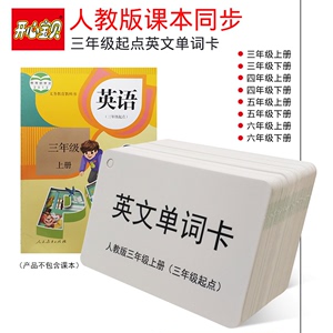 英语单词卡片人教版小学生三年级学习英文上册下册四年级记背神器