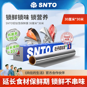 SNTO食品级铝钛箔保鲜膜隔菌锁鲜不串味生鲜家用厨房家用保鲜铝箔