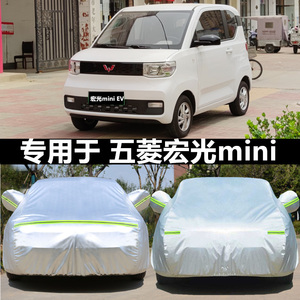 上汽通用五菱 宏光MINI EV专用车衣车罩防晒防雨遮阳加厚车套车棚