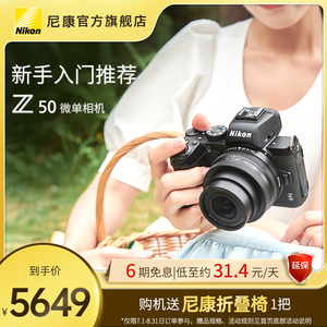 Nikon/尼康Z50 微单数码相机官方旗舰店入门级高清视频vlog套机