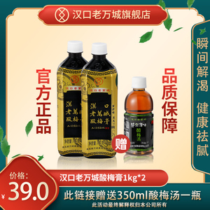 酸梅膏10倍浓缩商用1000g2瓶汉口老万城酸梅汤家用免煮网红饮品料