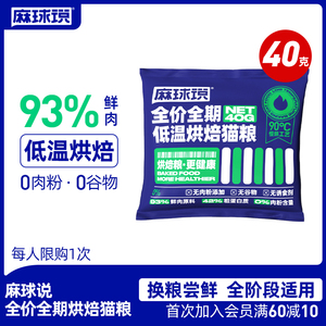 麻球说低温烘焙猫粮40g 全价成幼猫粮试吃无谷低敏英短体验装