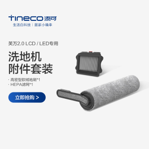 TINECO添可无线洗地机芙万2.0LCD与LED专用滚刷附件套装