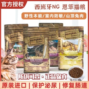 西班牙进口NG恩萃猫粮试吃鸡兔猪肉低敏无谷全价营养增肥猫主粮