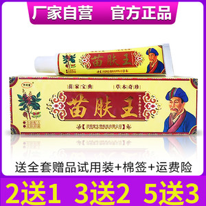 【官方正品】济明堂藏苗肤王草本抑菌乳膏皮肤身体软膏苗肤王正品