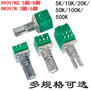 RV/RK097NS 音量电位器 3/5/6/8脚 B1K5K10K20K50K100K可调电位