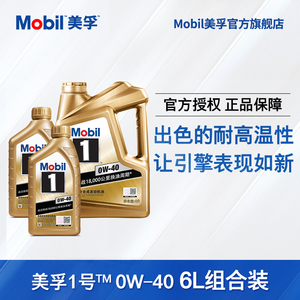 官方旗舰正品Mobil美孚1号金美孚0W-40 4L+1L*2 先进全合成机油