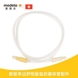 美德乐Medela  丝韵舒悦版导管  连接马达 适配丝韵舒悦版吸乳器