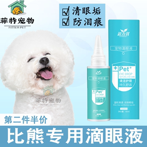 比熊专用幼犬去泪痕去除液神器清眼垢眼药水眼部清洁宠物滴眼液