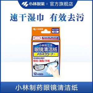 【小林制药】多用途清洁纸12片眼镜手机屏幕清洁纸湿纸巾独立装