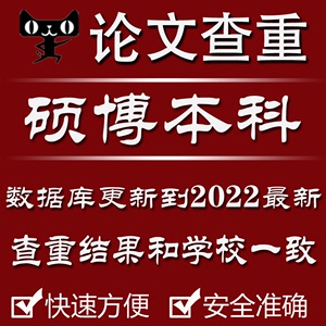 中国高校硕士论文查重博士检测高校毕业MBA定稿VIP和学校结果一致