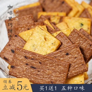 【买1送1】提拉米苏薄脆饼干岩烧咖啡黑巧饼干芝士巧克力网红零食