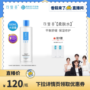 【香菇来了】可复美小水库补水保湿爽肤水焕能舒润柔肤水500ml