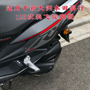 适用新大洲本田裂行Rx125改装配件飞旋脚蹬SDH125Ｔ—37A改装配件