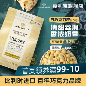 嘉利宝比利时进口32%白巧克力豆纯可可脂 2.5kg烘焙商用原料