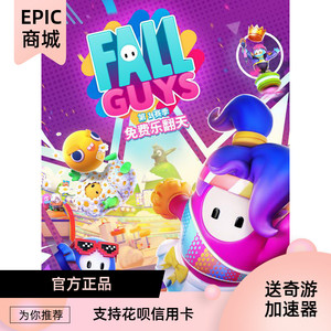 pc正版epic中文游戏 Fall Guys 糖豆人:终极淘汰赛 星耀币充值