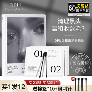 dpu鼻贴膜去黑头粉刺导出液清洁草莓鼻收缩毛孔套装男女学生专用