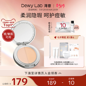 【抢先加购】Dewy Lab淂意得意生巧遮瑕膏遮痘印黑眼圈斑点泪沟