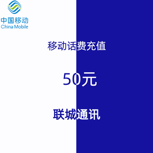 浙江移动过50元手机话费充值 自动到帐