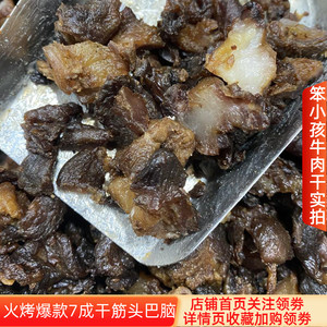 内蒙古火烤精选黄牛肉筋头巴脑香辣孜然原味七成干有嚼劲开袋即食