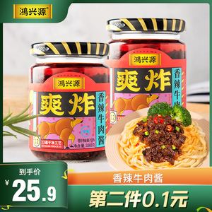 鸿兴源大粒香辣牛肉酱拌饭酱2瓶拌面酱下饭菜爽炸香菇辣椒酱清真