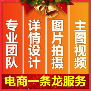 淘宝店铺装修详情页设计美工亚马逊抖店产品主图拍照视频上门拍摄