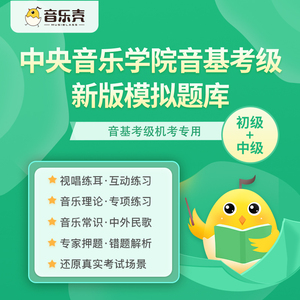 中央音乐学院音基考级题库初中级模拟题音乐基础知识乐理视唱练耳