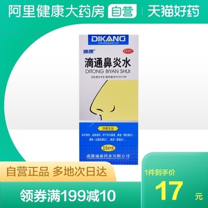 迪康滴通鼻炎水16ml*1瓶/盒喷剂中药鼻窦炎慢性过敏性鼻炎鼻塞