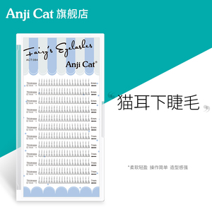 anjicat猫耳下睫毛A型仙子假睫毛单株嫁接睫毛自然仿真6/7mm混装